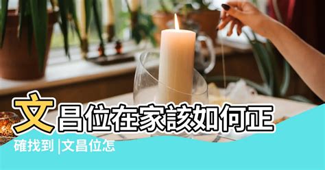 文昌位要擺什麼|怎麼找文昌位？相關禁忌、佈置等五個小知識！ 